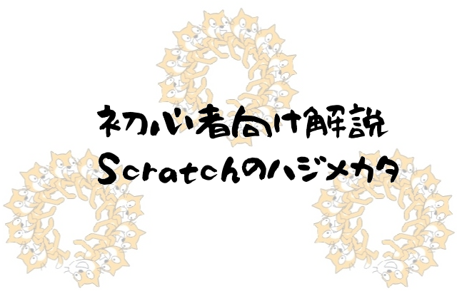 2019年最新！プログラミング初心者向け Scratch3.0（スクラッチ3.0）のはじめ方